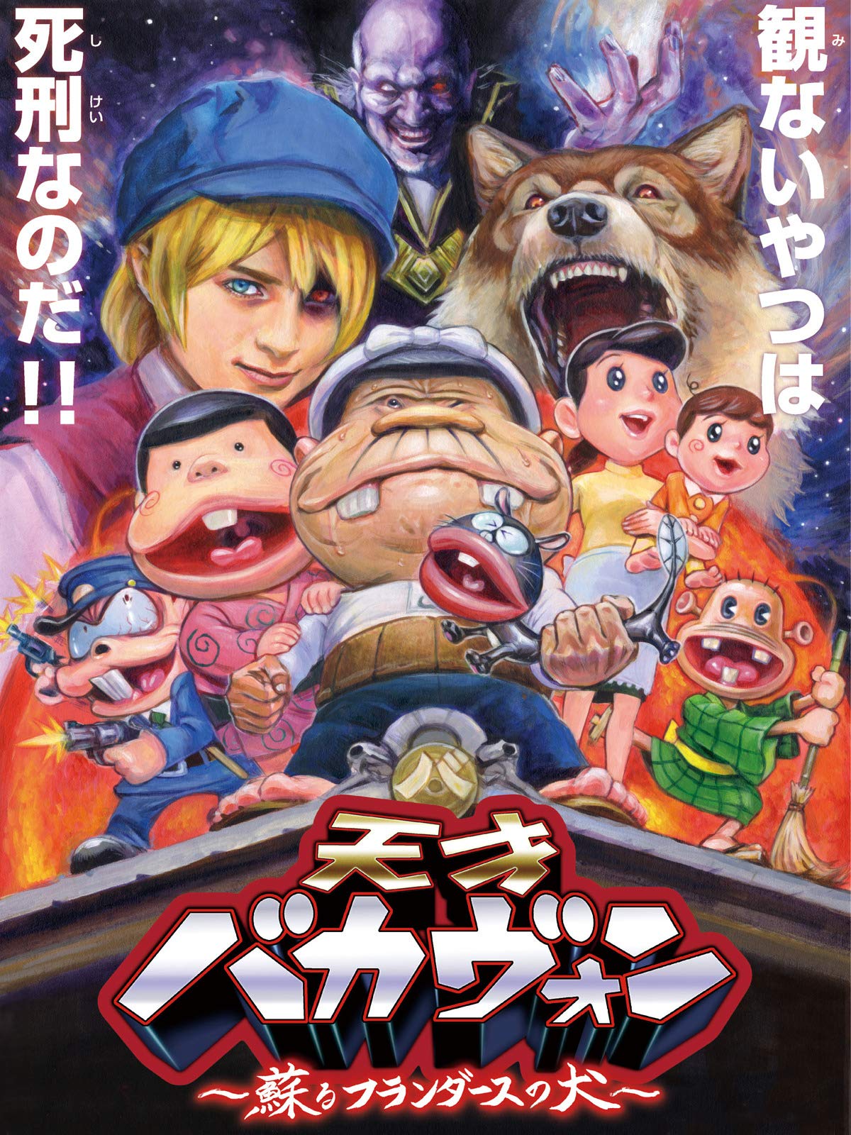 Amazon Co Jp 天才バカヴォン 蘇るフランダースの犬を観る Prime Video