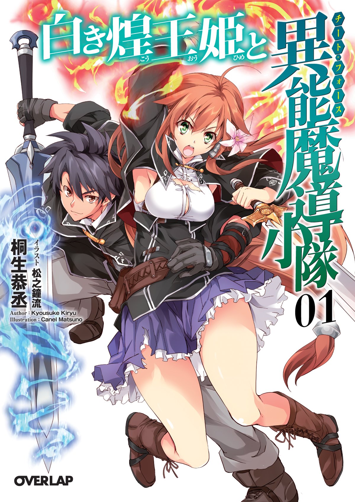 白き煌王姫と異能魔導小隊 1 オーバーラップ文庫 桐生恭丞 松之鐘流 本 通販 Amazon 白き煌王姫と異能魔導小隊 1 オーバーラップ文庫 桐生恭丞 松之鐘流 本 通販 Amazon