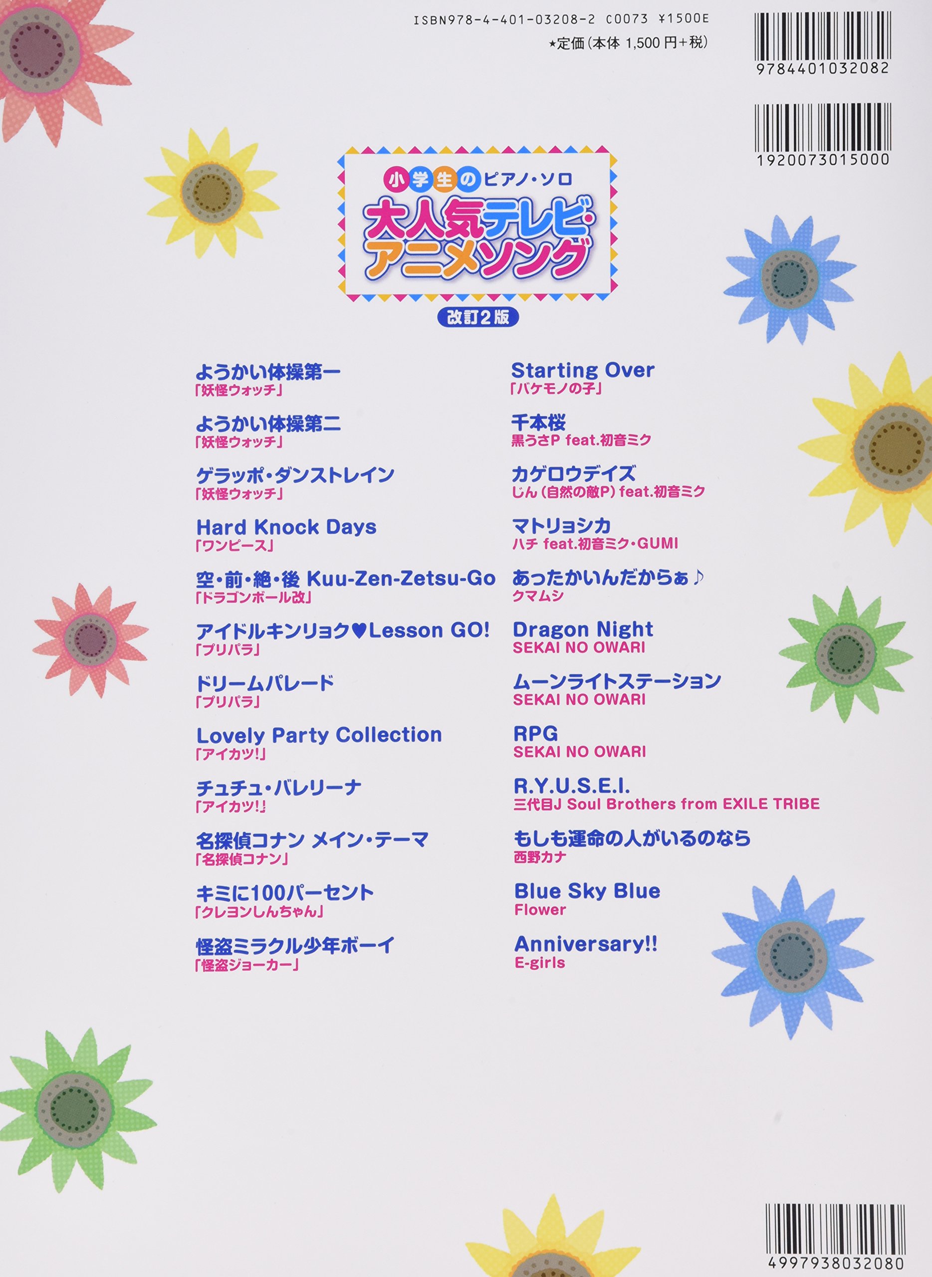 小学生のピアノ ソロ 大人気テレビ アニメソング 改訂2版 シンコーミュージック スコア編集部 本 通販 Amazon