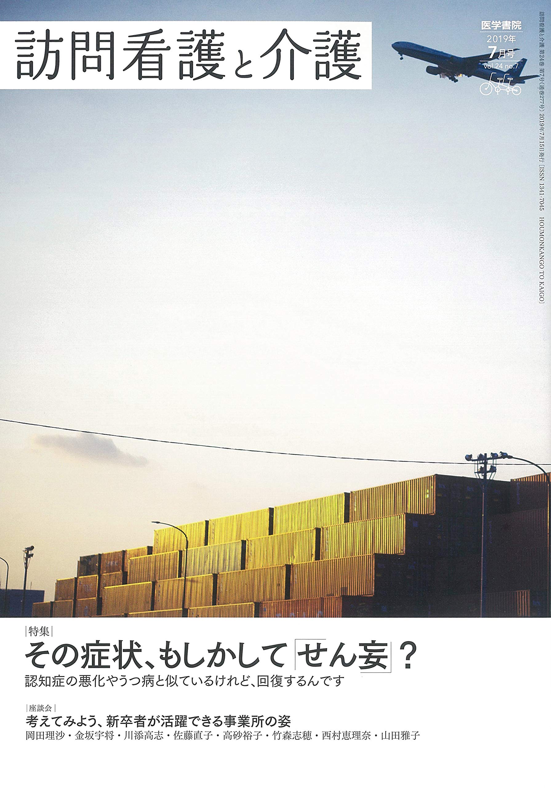 訪問看護と介護 19年 7月号 特集 その症状 もしかして せん妄 Amazon Co Uk Books