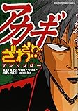 アカギ　ざわ・・ざわ・・アンソロジー (近代麻雀コミックス)