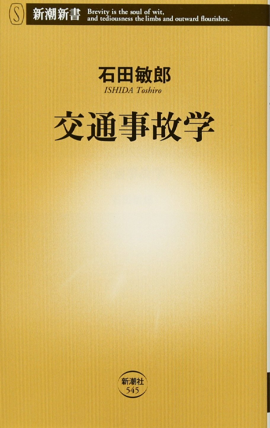 交通事故学 新潮新書 石田 敏郎 本 通販 Amazon
