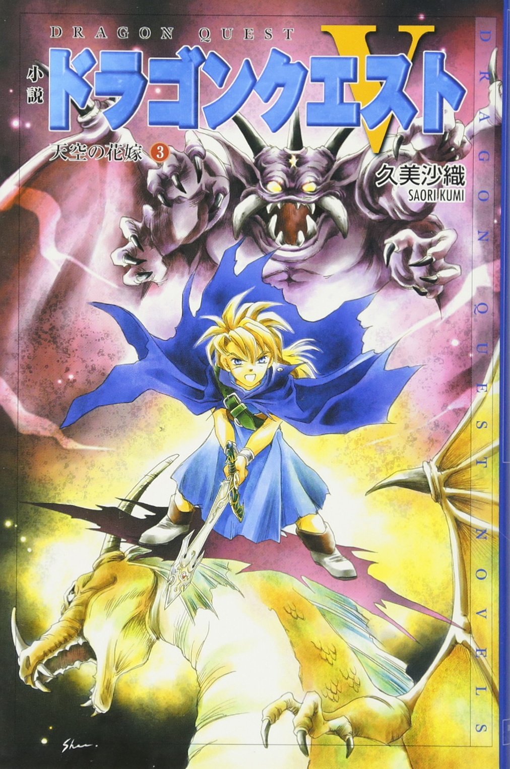 Amazon Fr 小説ドラゴンクエスト5 天空の花嫁 3 ドラゴンクエストノベルズ Saori Kumi Livres