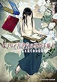 ビブリア古書堂の事件手帖7 ~栞子さんと果てない舞台~ (メディアワークス文庫)