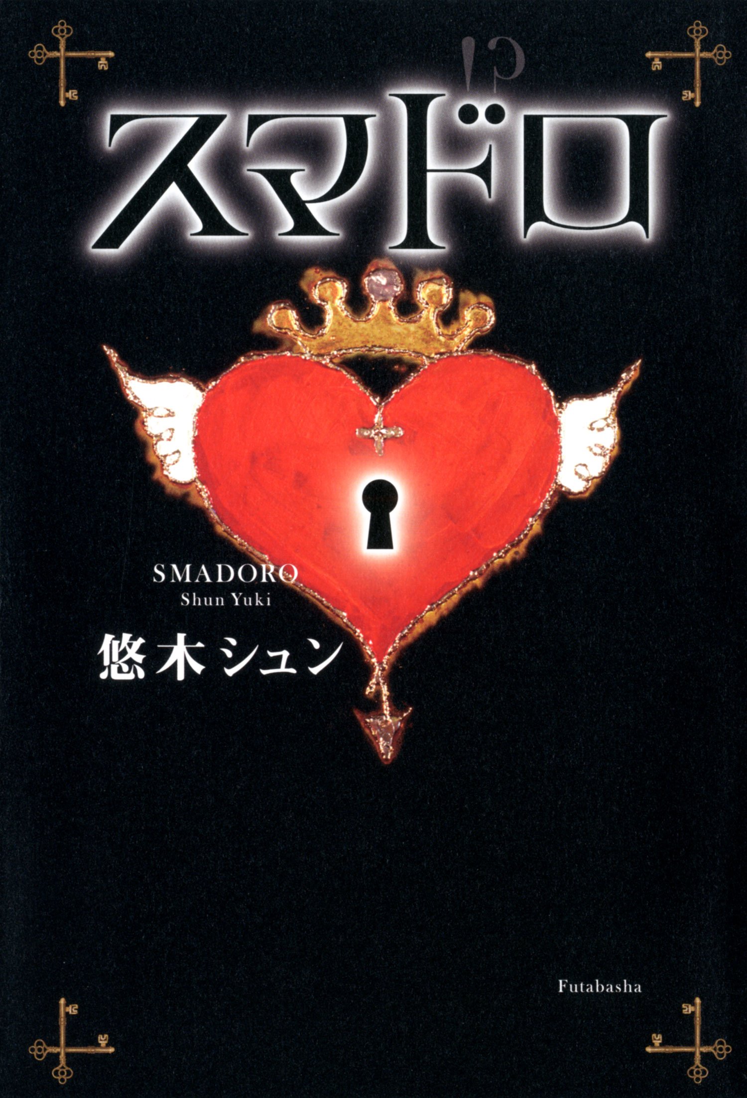 スマドロ 悠木 シュン 本 通販 Amazon