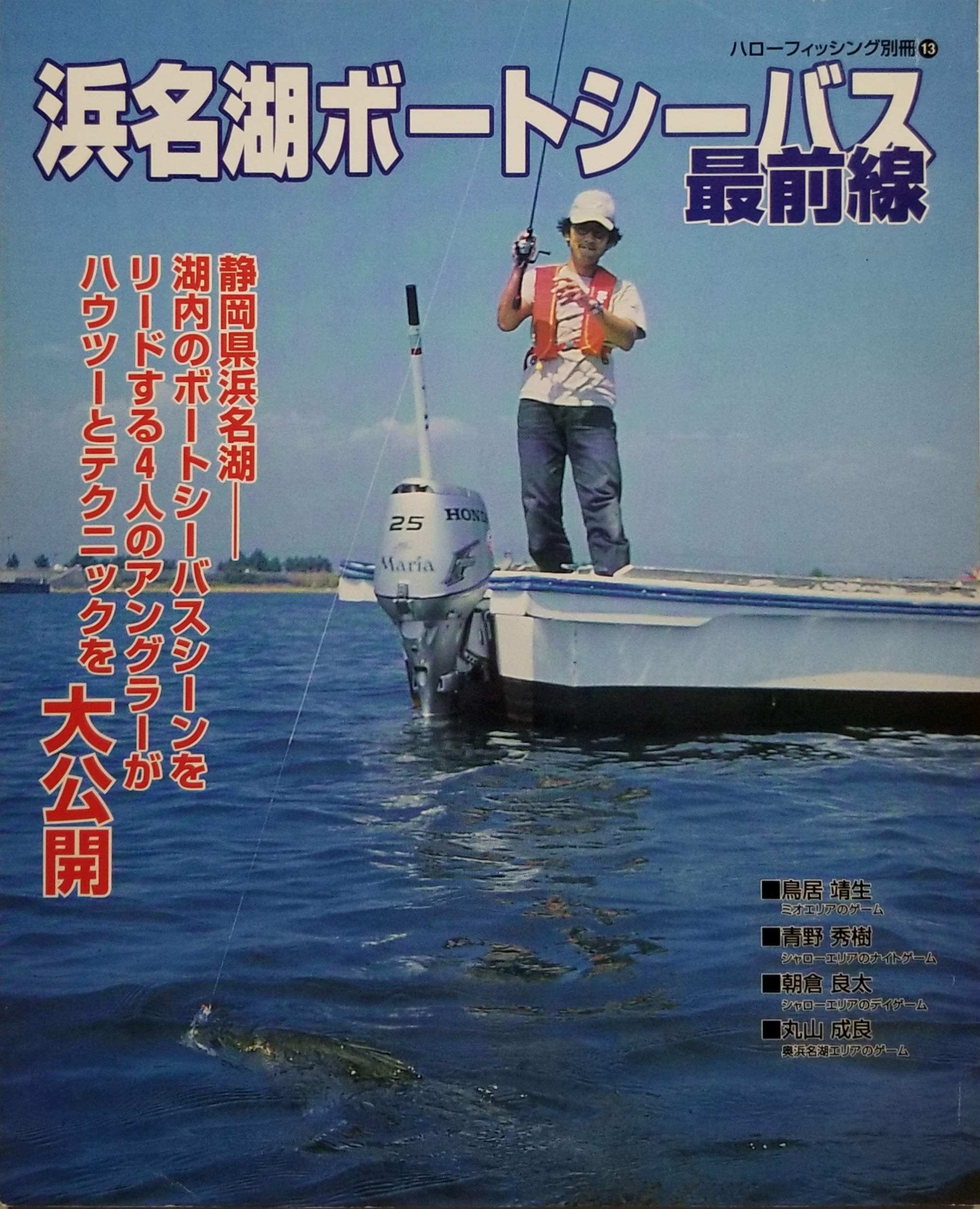 浜名湖ボートシーバス最前線 ハローフィッシング別冊 13 週刊テレビ 静岡編集部 本 通販 Amazon