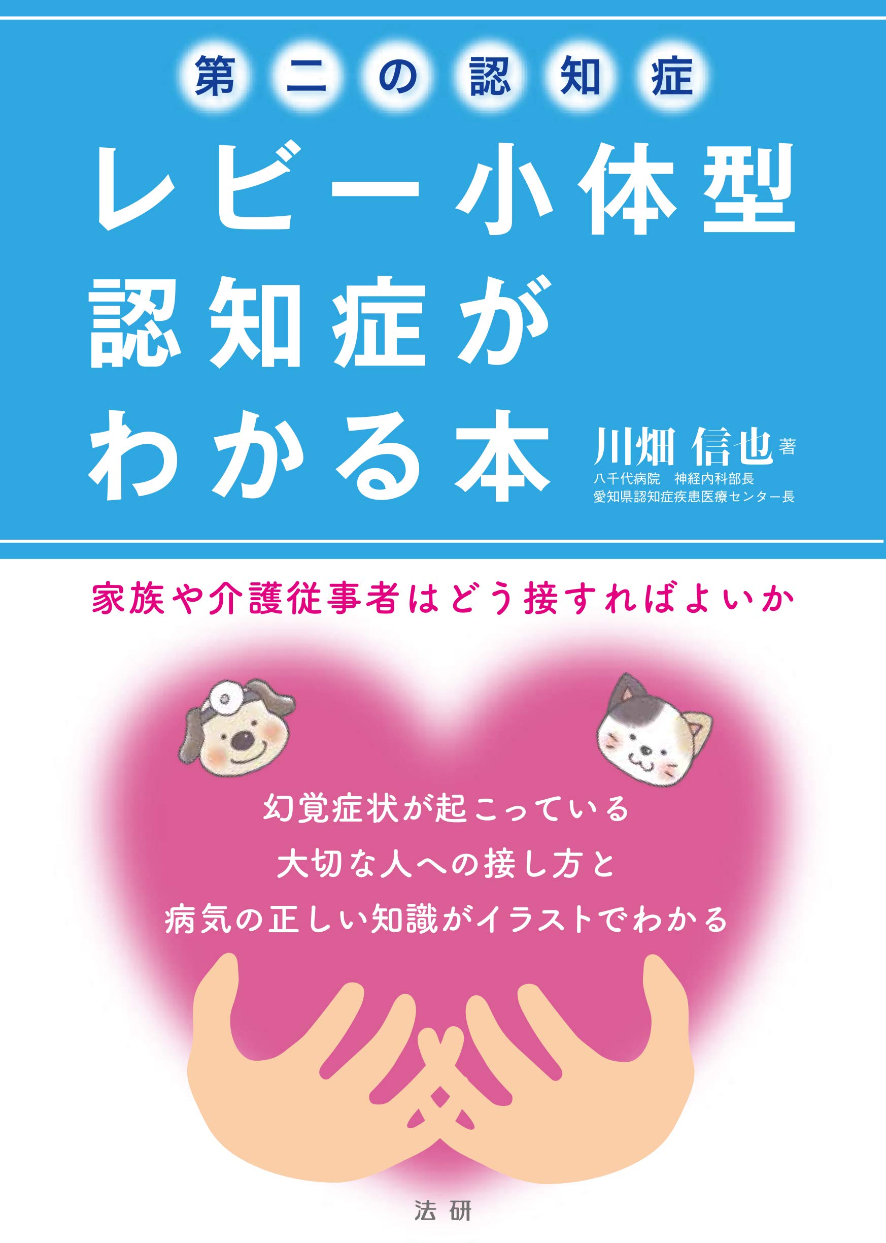 第二の認知症 レビー小体型認知症がわかる本 信也 川畑 本 通販 Amazon