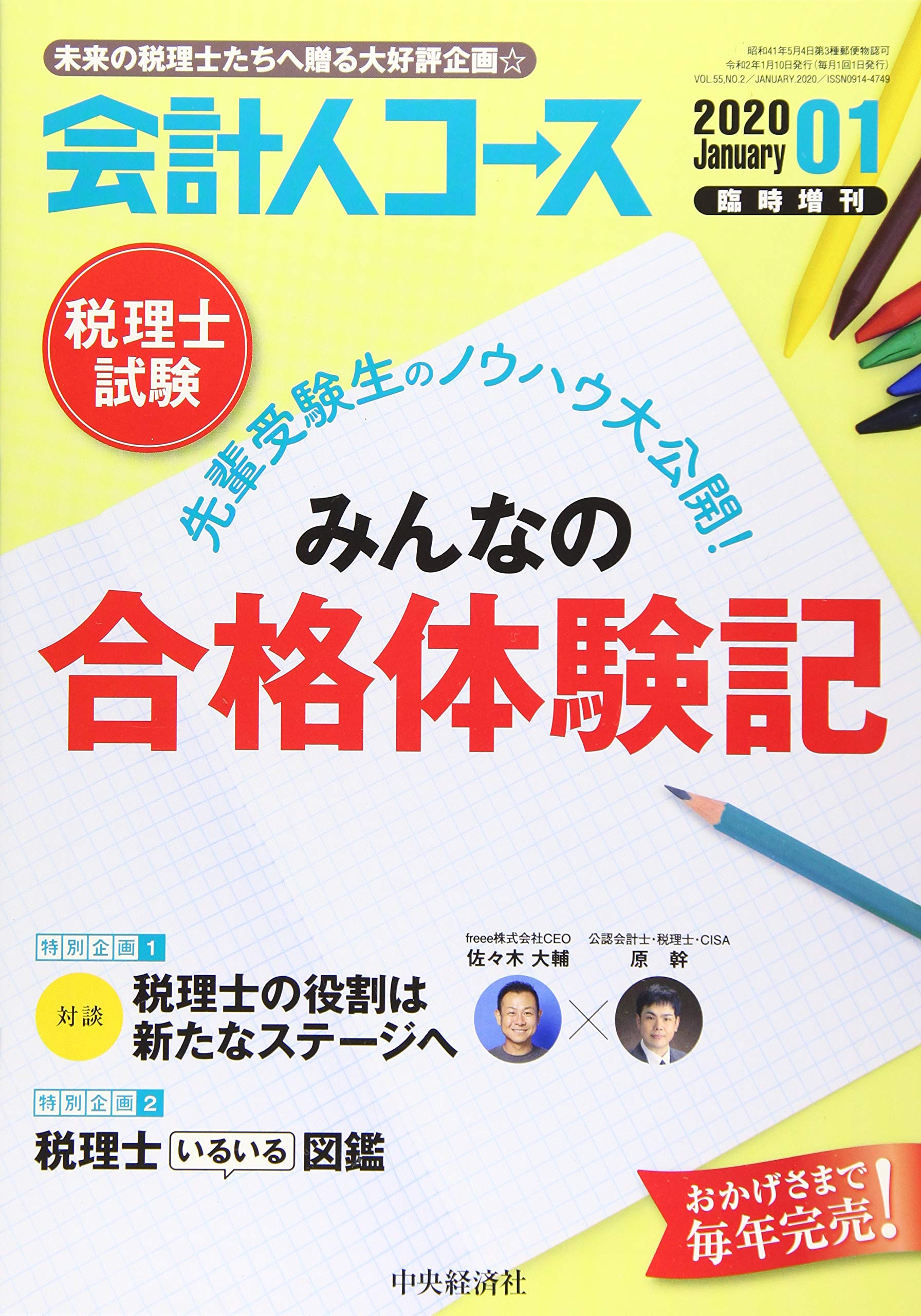 税理士試験 みんなの合格体験記スペシャル 年 01 月号 雑誌 会計人コース 増刊 本 通販 Amazon