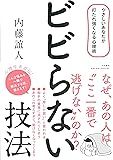 ビビらない技法