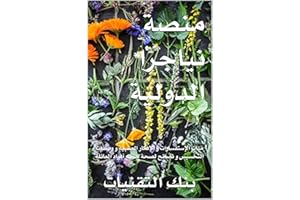 ‫فوائق الجنسنج البري: مئات التركيبات والإستفسارات والافكار العشبية ووصفات التخسيس و نصائح لصحة جميع أفراد العائلة (منصات بنك 