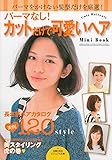 パーマなし! カットだけで可愛いヘアMini Book―パーマをかけない髪型だけを厳選! (主婦の友社ビジュアル文庫)