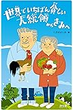 世界でいちばん貧しい大統領からきみへ