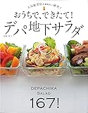 おうちで、できたて!デパ地下サラダ―人気総菜店を徹底的に研究!