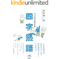 Four character idioms covered in manga (22nd CENTURY ART) (Japanese Edition) book cover
