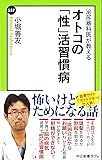 泌尿器科医が教える - オトコの「性」活習慣病 (中公新書ラクレ)