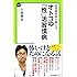 泌尿器科医が教える - オトコの「性」活習慣病 (中公新書ラクレ)