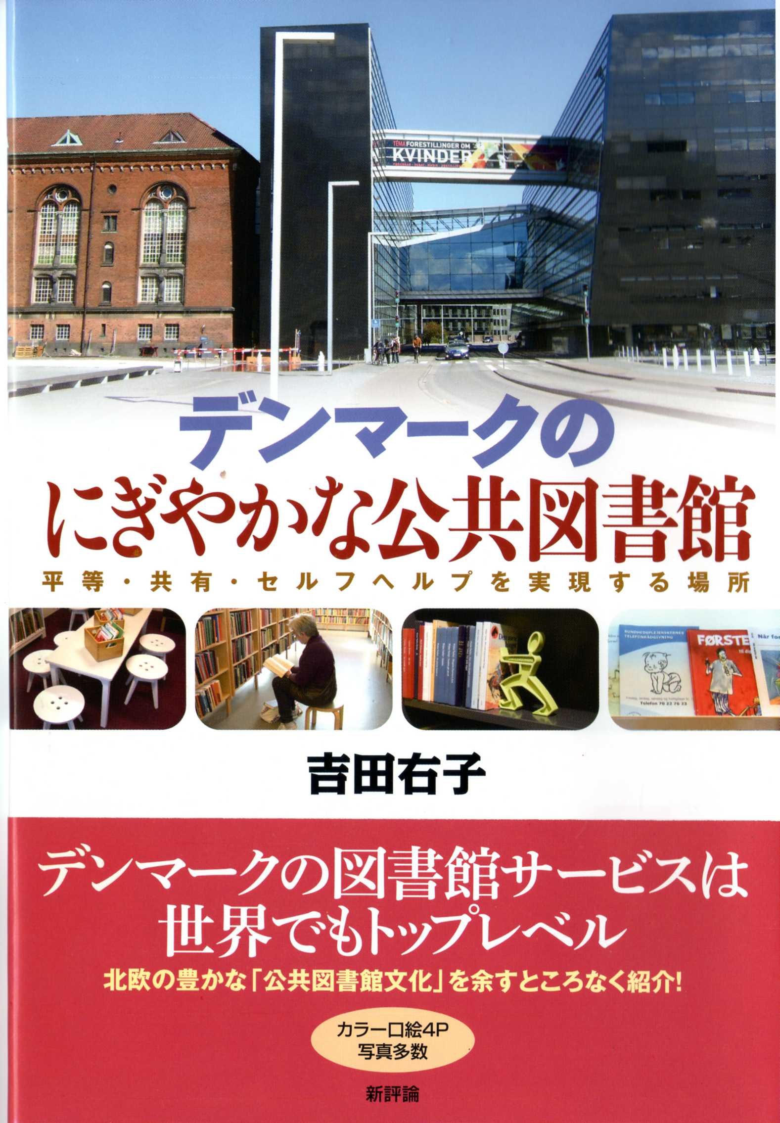 デンマークのにぎやかな公共図書館 平等 共有 セルフヘルプを実現する場所 吉田右子 本 通販 Amazon