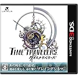 タイムトラベラーズ