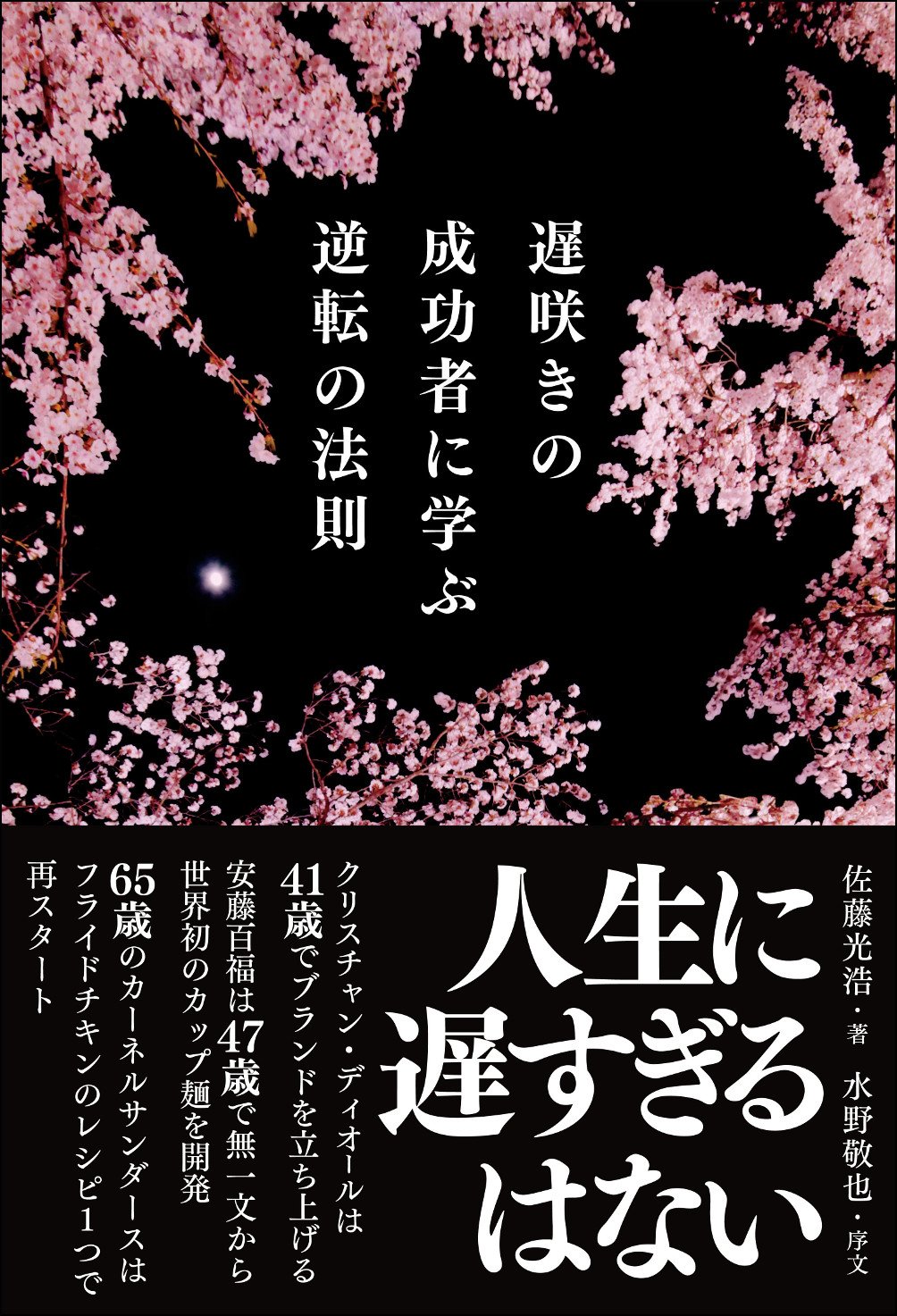 遅咲き