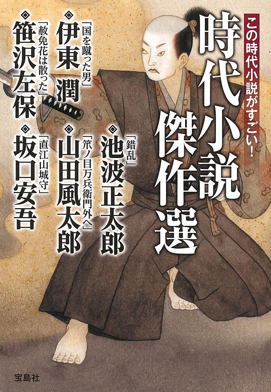 この時代小説がすごい 時代小説傑作選 宝島社文庫 この時代小説がすごい シリーズ 伊東 潤 笹沢 左保 池波 正太郎 山田 風太郎 坂口 安吾 本 通販 Amazon