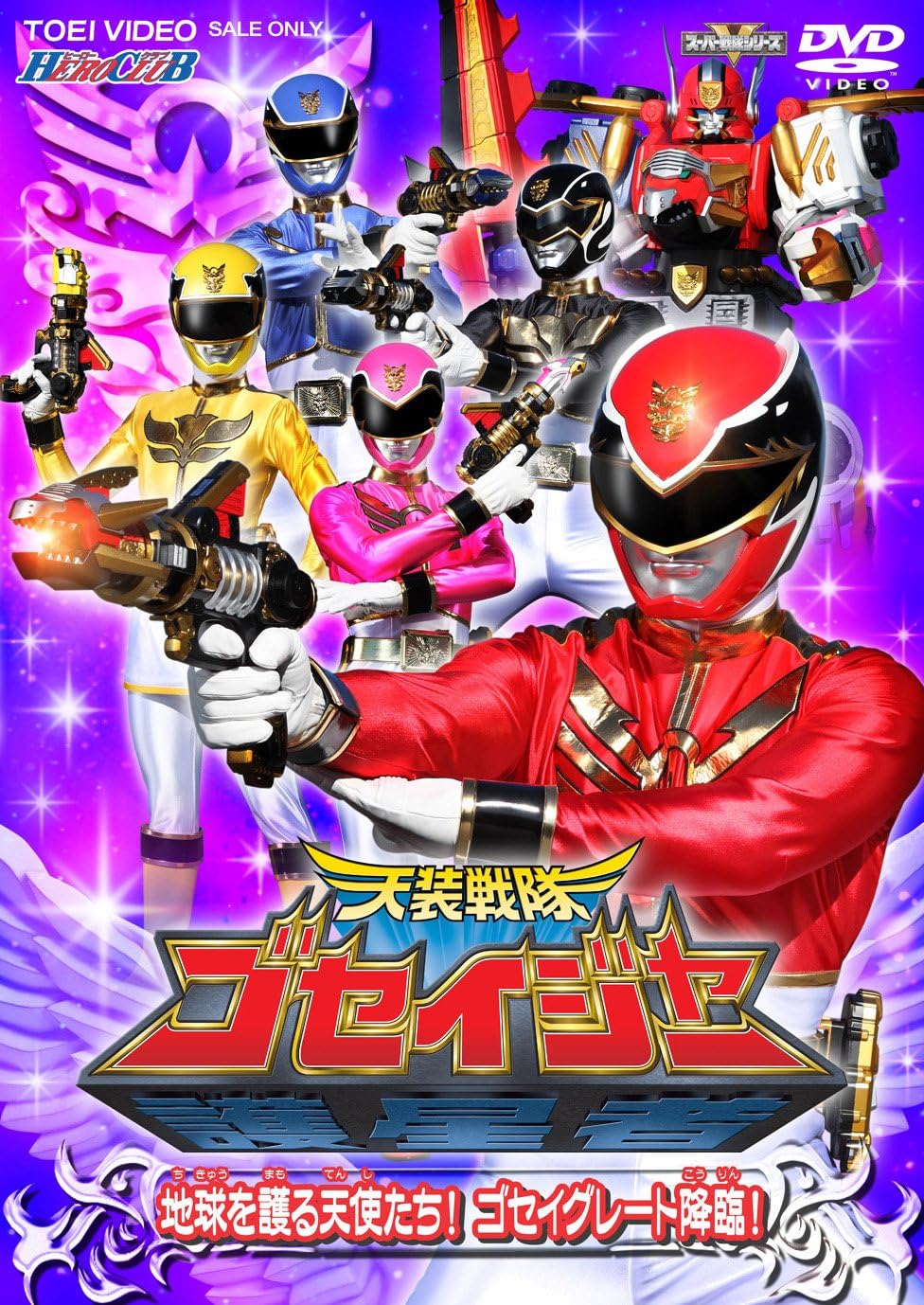 Amazon Co Jp Hero Club 天装戦隊ゴセイジャー Vol 1 Dvd Dvd ブルーレイ 特撮 映像