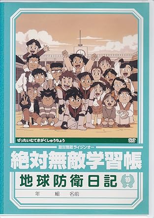 Amazon 絶対無敵ライジンオー 第10巻 Dvd アニメ
