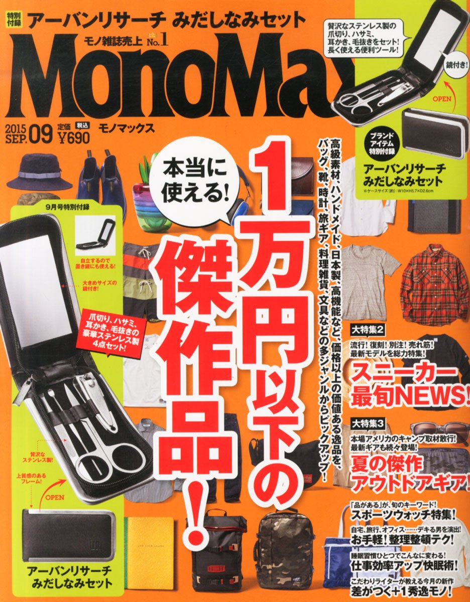 Monomax モノマックス 15年 09 月号 雑誌 本 通販 Amazon