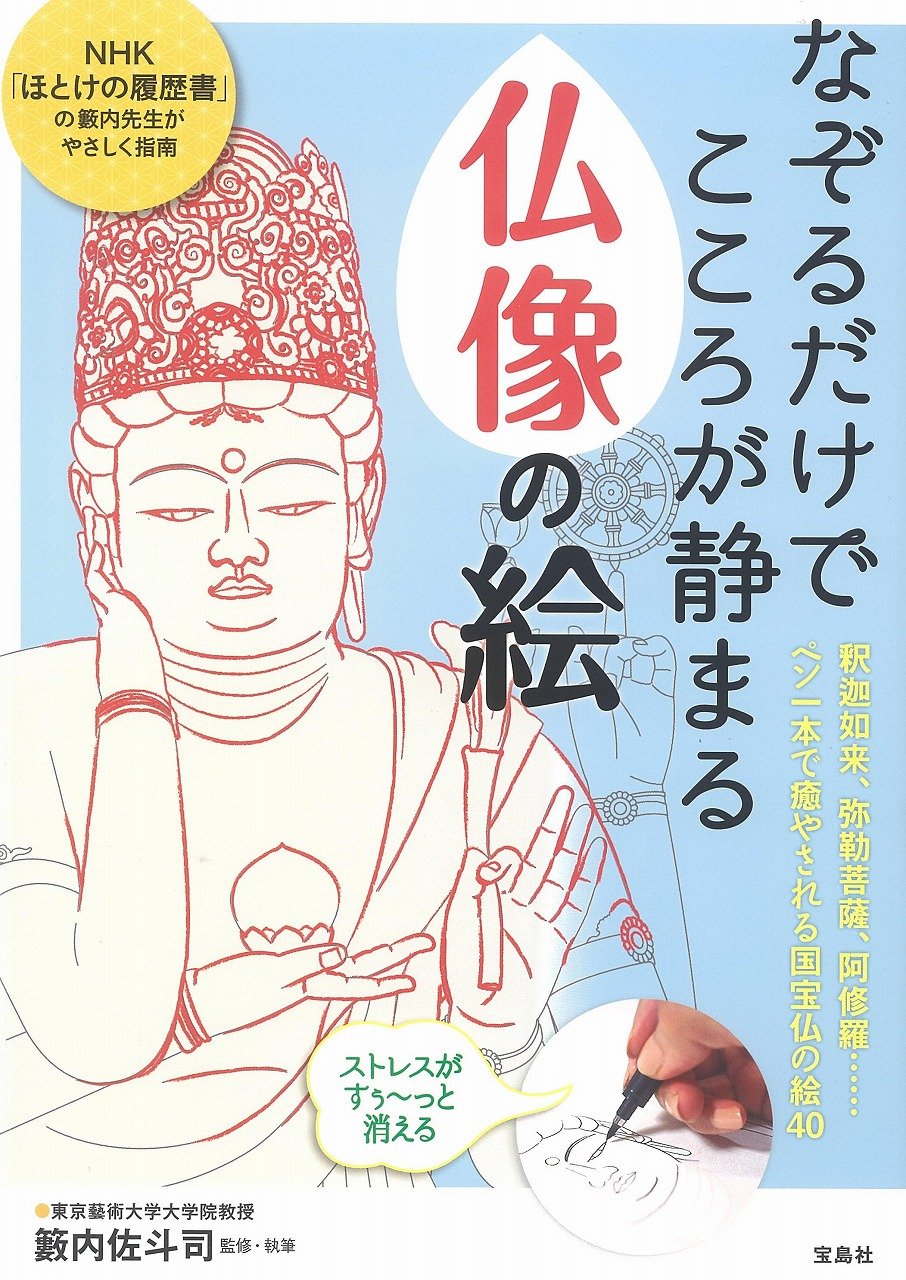 なぞるだけでこころが静まる 仏像の絵 籔内 佐斗司 本 通販 Amazon