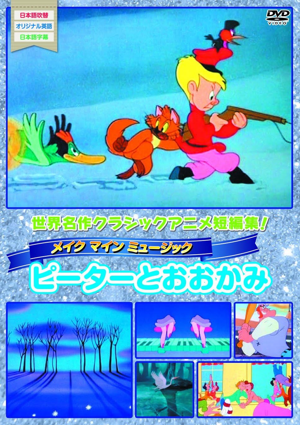 Amazon Co Jp メイク マイン ミュージック ピーターとおおかみ Dvd Dvd ブルーレイ