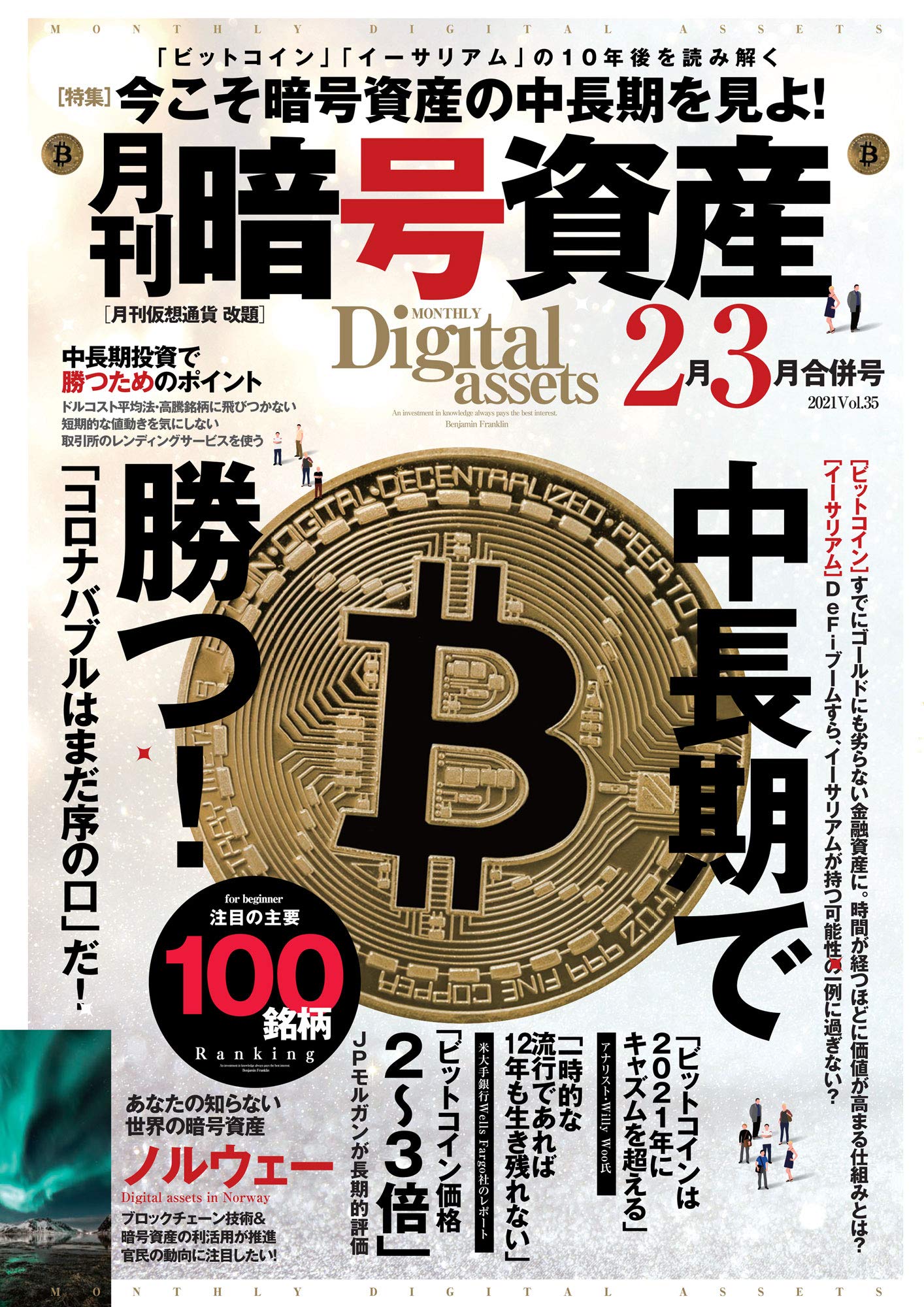 月刊暗号資産21年2月3月号合併号 Vol35 本 通販 Amazon