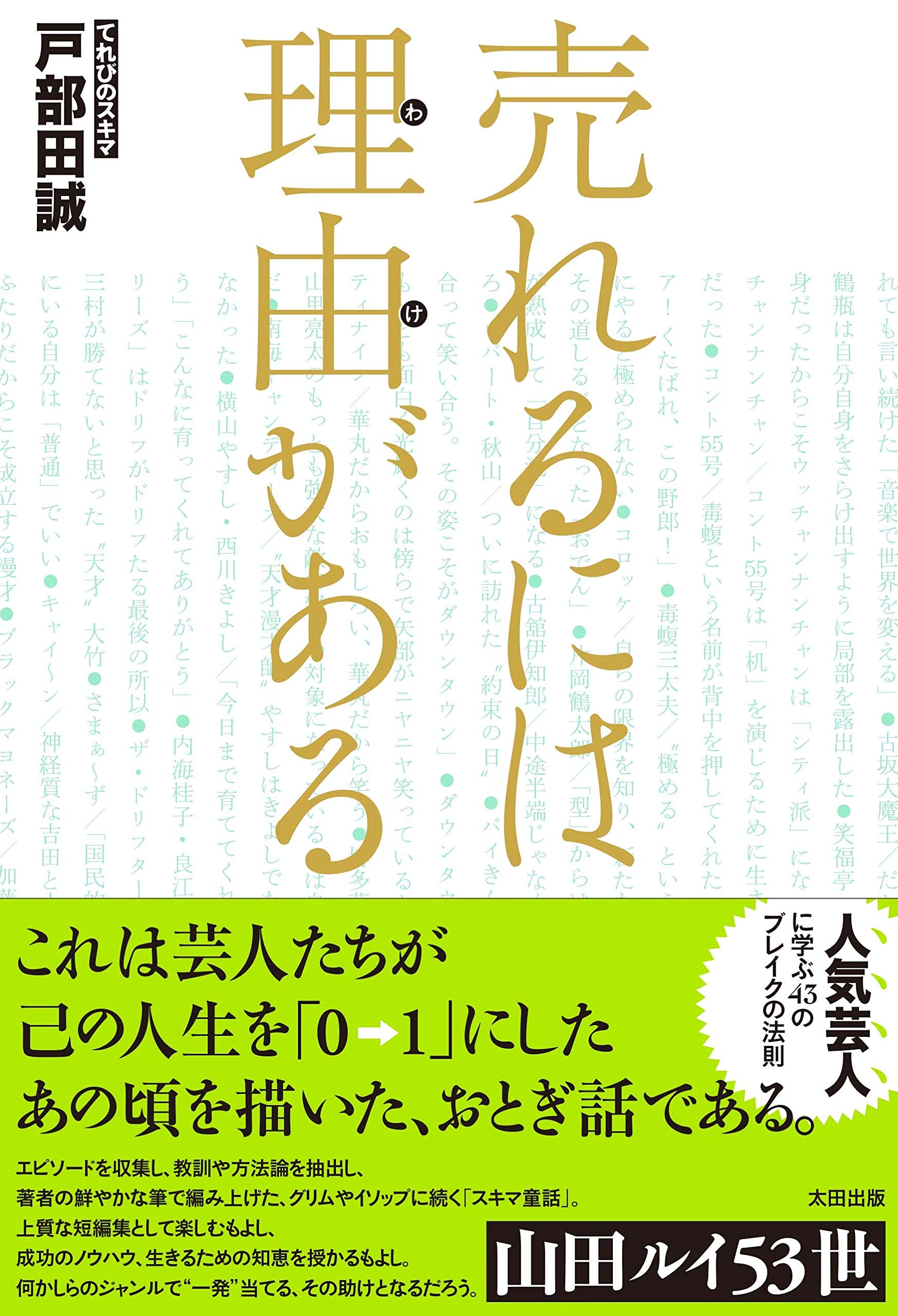 売れるには理由がある 戸部田 誠 てれびのスキマ 花小金井 正幸 本 通販 Amazon
