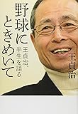 野球にときめいて―王貞治、半生を語る