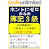 ホントにゼロからの簿記３級 『ふくしままさゆきのホントに』シリーズ