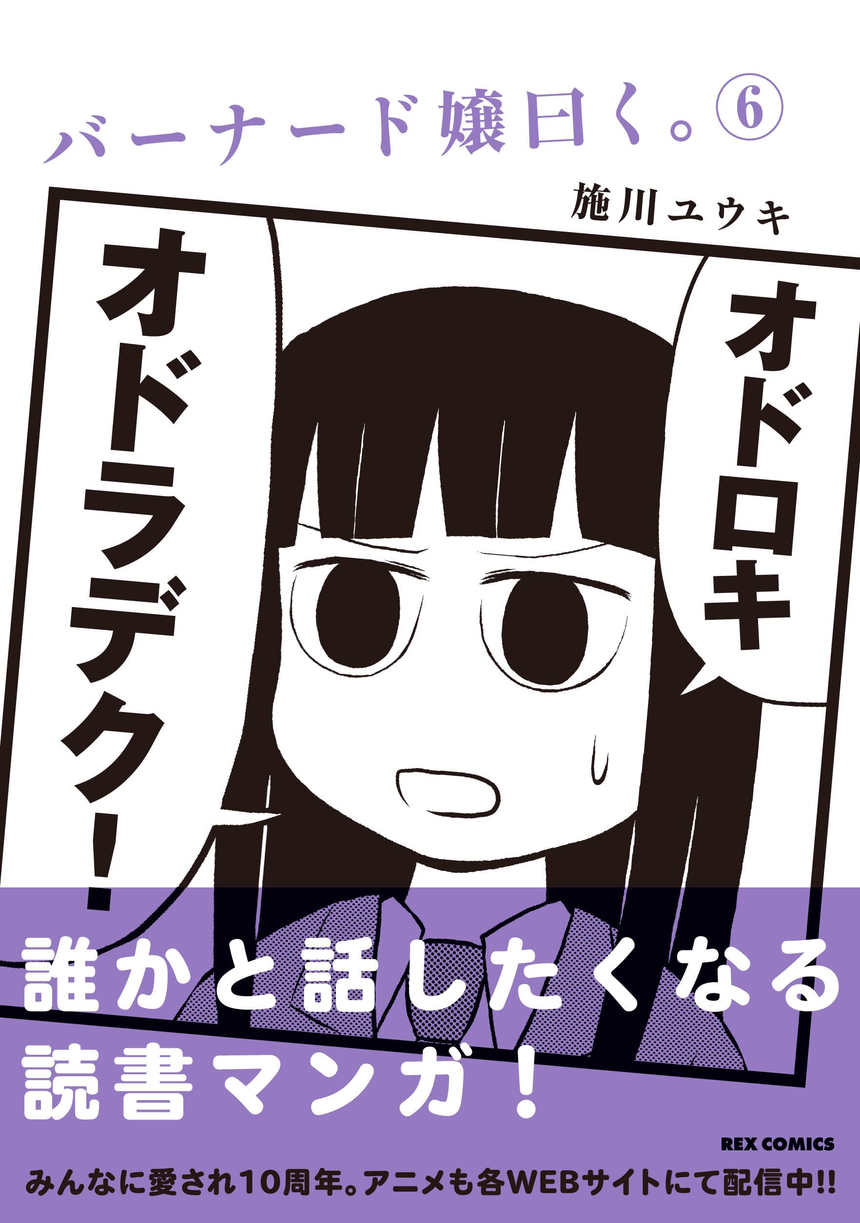 バーナード嬢曰く 6 Rexコミックス 施川 ユウキ 本 通販 Amazon