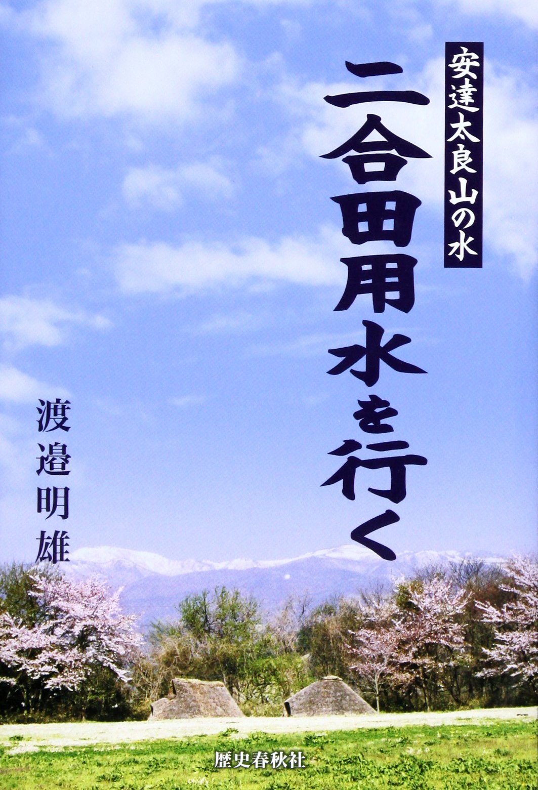 二合田用水を行く 安達太良山の水 渡邉明雄 本 通販 Amazon
