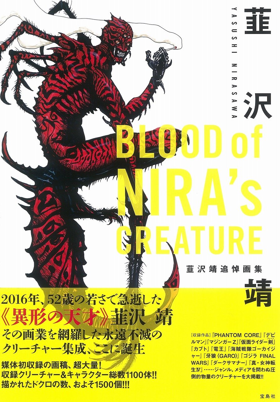 Blood Of Nira S Creature Serizawayasushi Yasushi Memorial Art Amazon Com Books