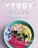 veggy (ベジィ) vol.64 2019年6月号veggy「デトックス」/ペットのためのナチュラルフード SERENDIP TRAVELー神秘のバリ島・ウブドand moreー