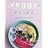veggy (ベジィ) vol.64 2019年6月号veggy「デトックス」/ペットのためのナチュラルフード SERENDIP TRAVELー神秘のバリ島・ウブドand moreー