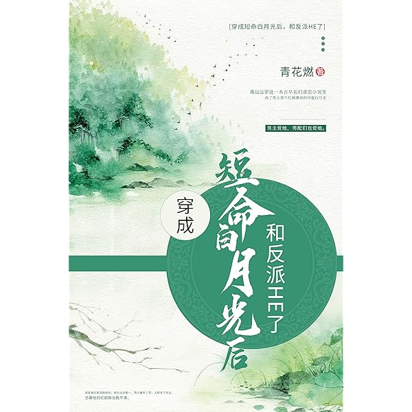 Amazon.com: 穿成短命白月光后，和反派HE了（6）【晋江知名签约