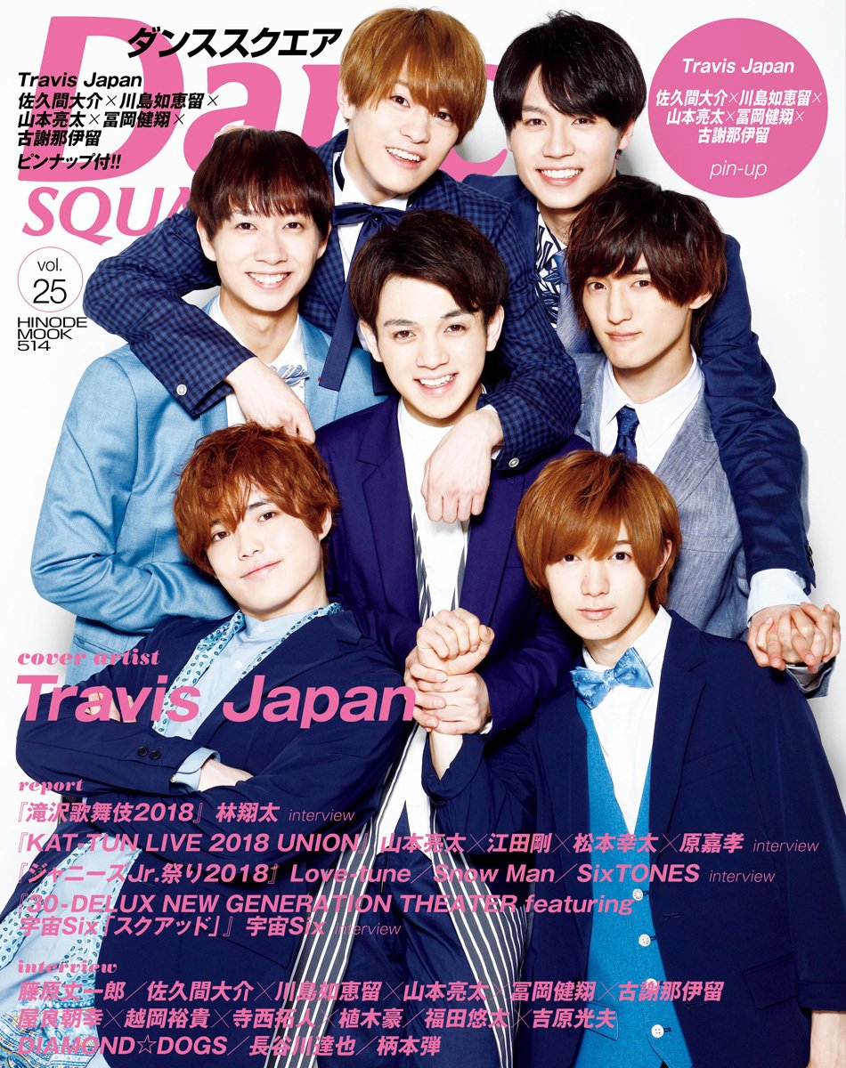 ダンススクエア Vol 25 Cover Travis Japan Hinode Mook 514 日之出出版 本 通販 Amazon