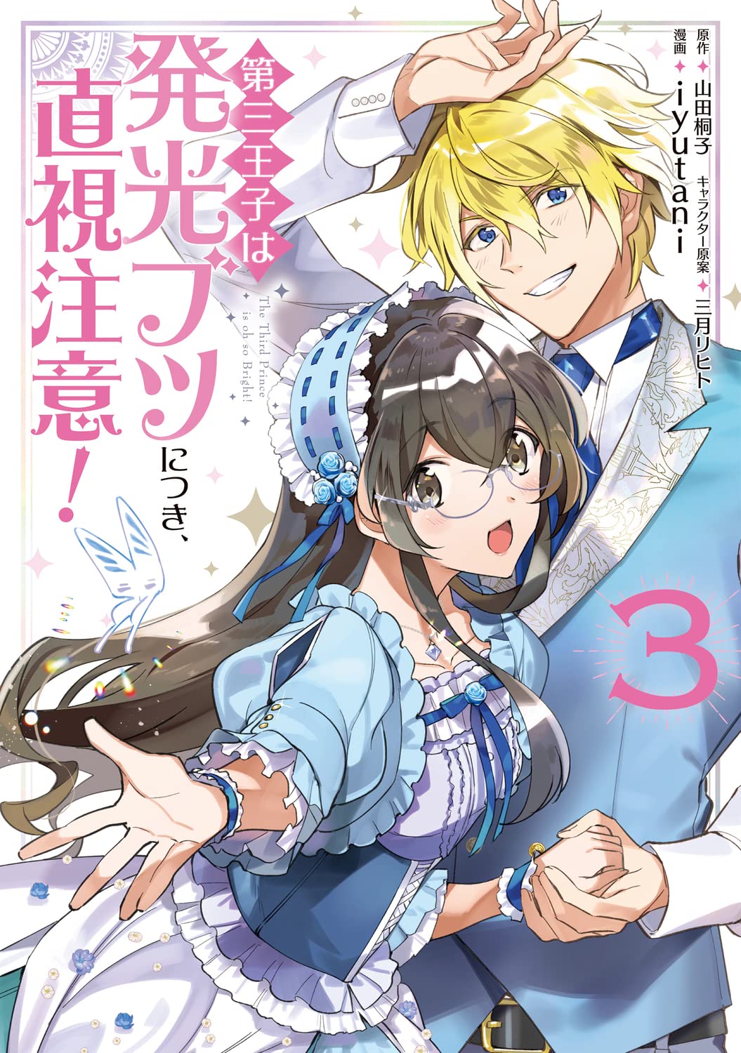 第三王子は発光ブツにつき 直視注意 3 フロース コミック Iyutani 山田 桐子 三月 リヒト 本 通販 Amazon