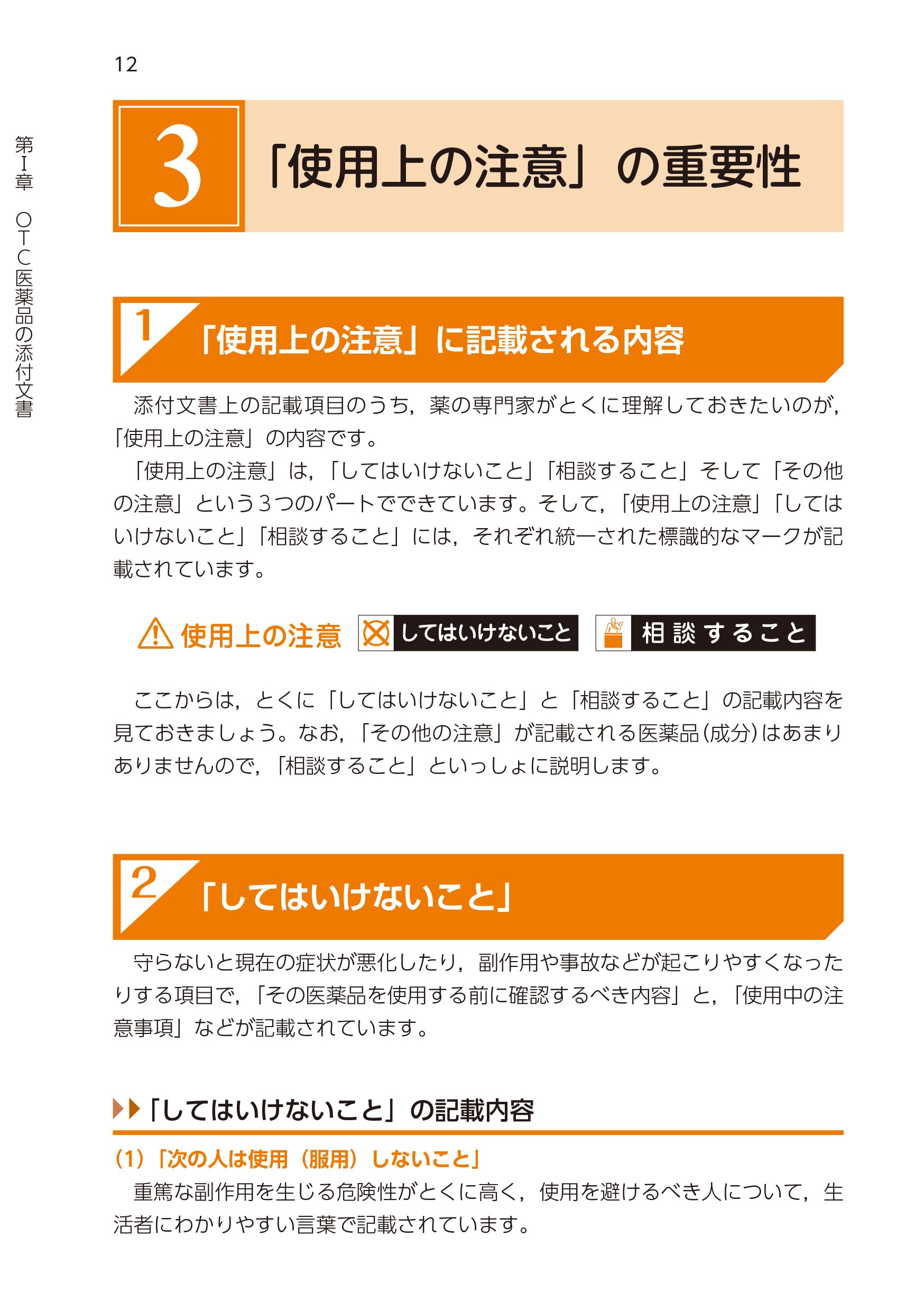 Otc医薬品情報提供のエッセンス 添付文書の使用上の注意が説明できる本 9784840749428 Amazon Com Books