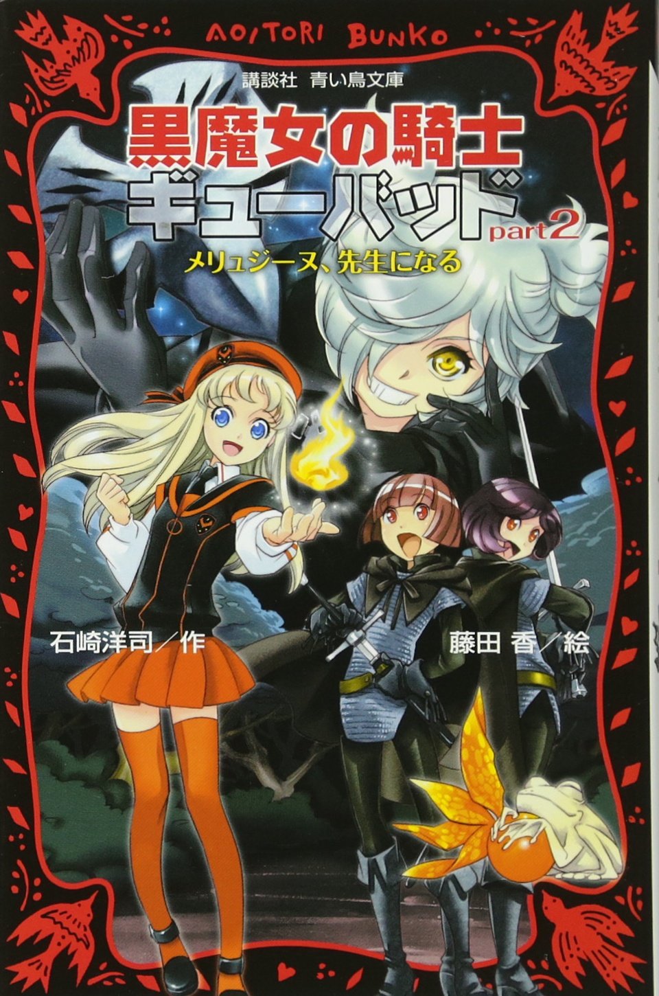 黒魔女の騎士ギューバッドpart2 メリュジーヌ 先生になる 講談社青い鳥文庫 石崎 洋司 藤田 香 本 通販 Amazon