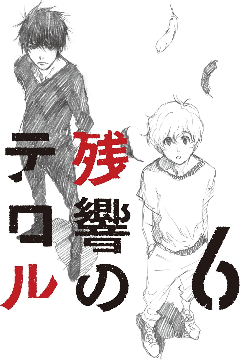 Amazon 残響のテロル 6 完全生産限定版 Dvd アニメ