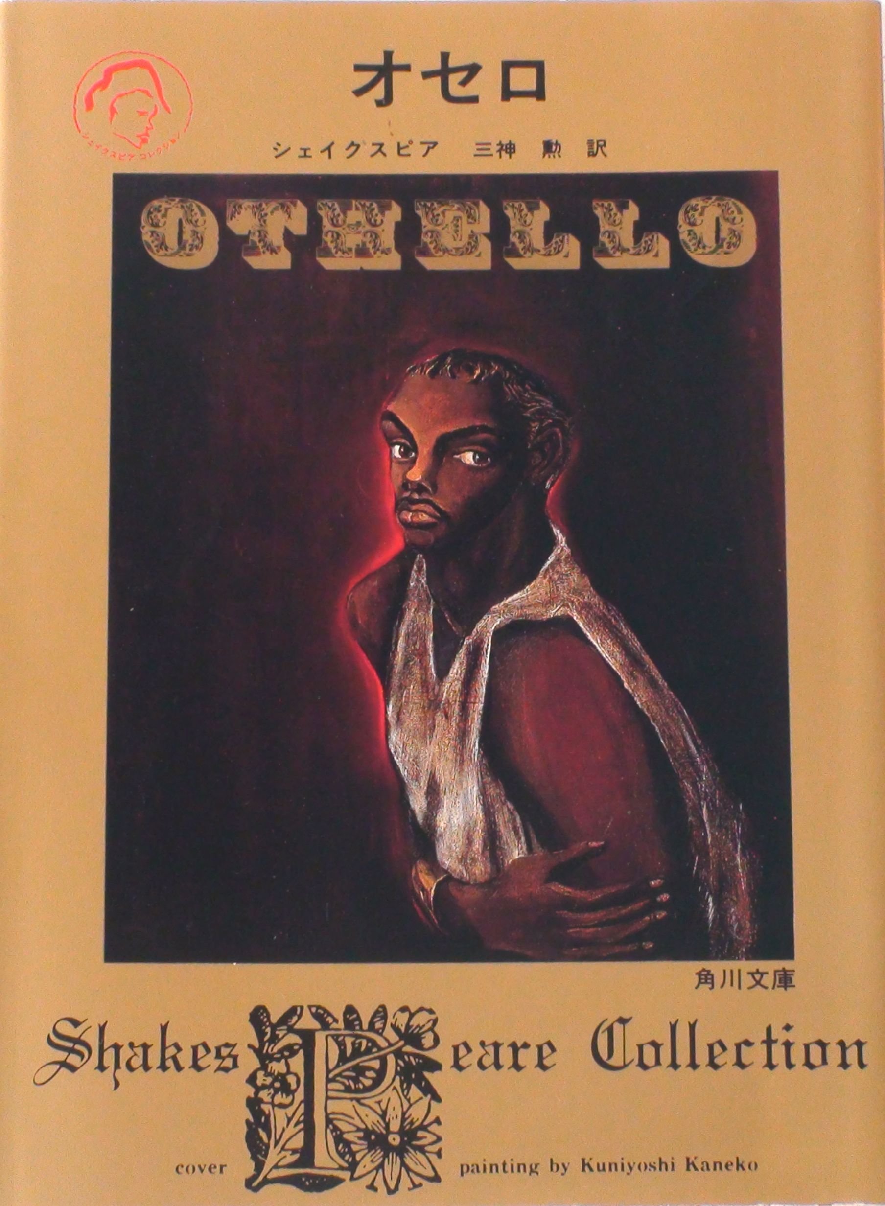オセロ 角川文庫クラシックス ウィリアム シェイクスピア Shakespeare William 勲 三神 本 通販 Amazon オセロ 角川文庫クラシックス ウィリアム シェイクスピア Shakespeare William 勲 三神 本 通販 Amazon