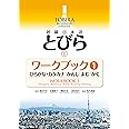 Tobira I: Beginning Japanese Workbook 1 (Hiragana/Katakana, Kanji, Reading, Writing) (Tobira Beginning Japanese) (Japanese Edition)