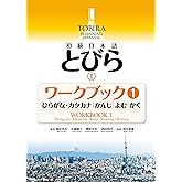 Tobira I: Beginning Japanese Workbook 1 (Hiragana/Katakana, Kanji, Reading, Writing) (Japanese Edition)