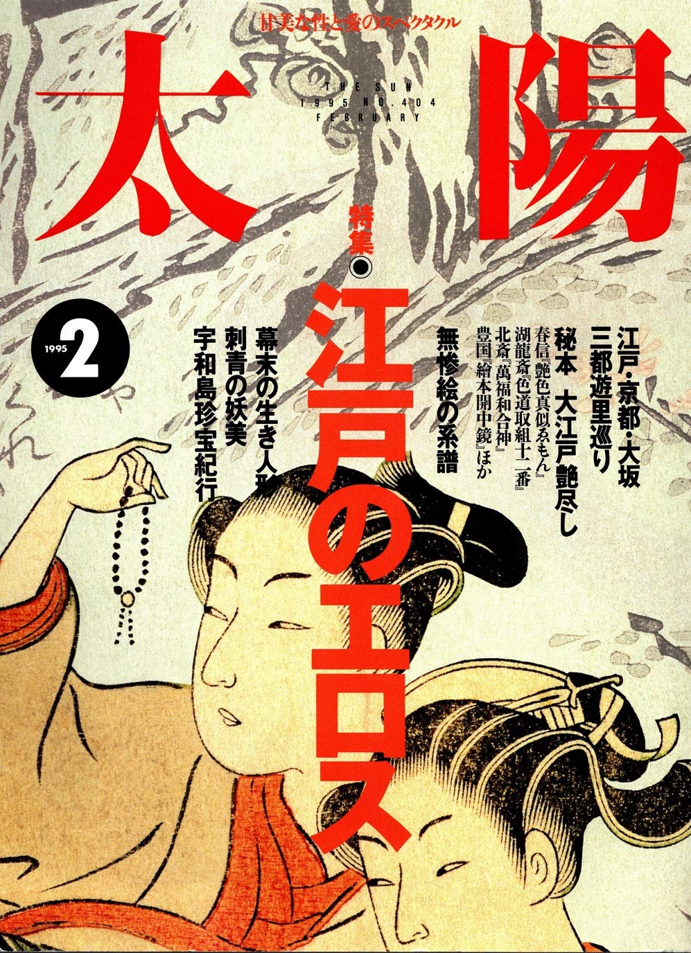太陽 １９９５年２月 特集 江戸のエロス 石川順一 本 通販 Amazon