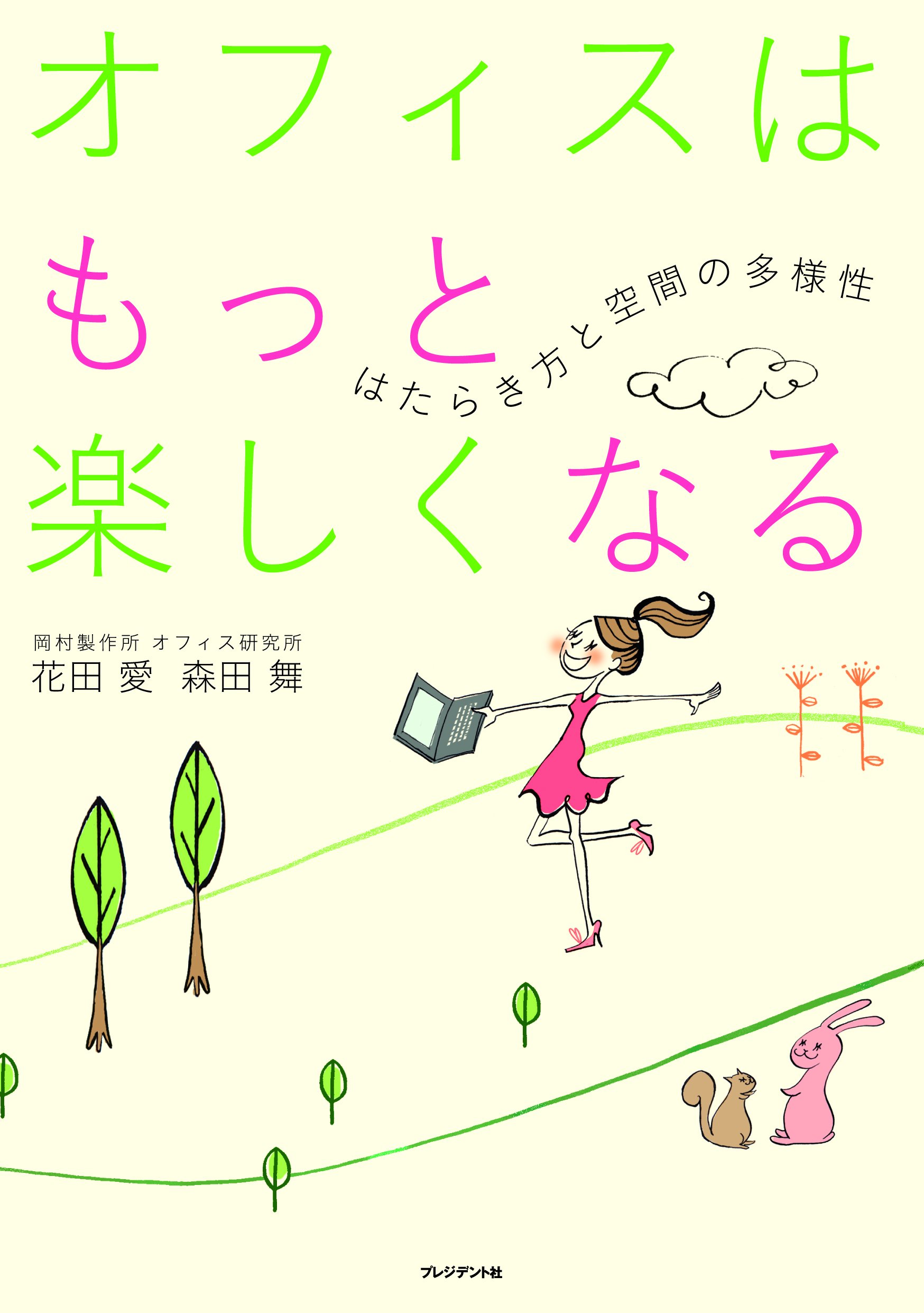 オフィスはもっと楽しくなる はたらき方と空間の多様性 花田 愛 森田 舞 本 通販 Amazon