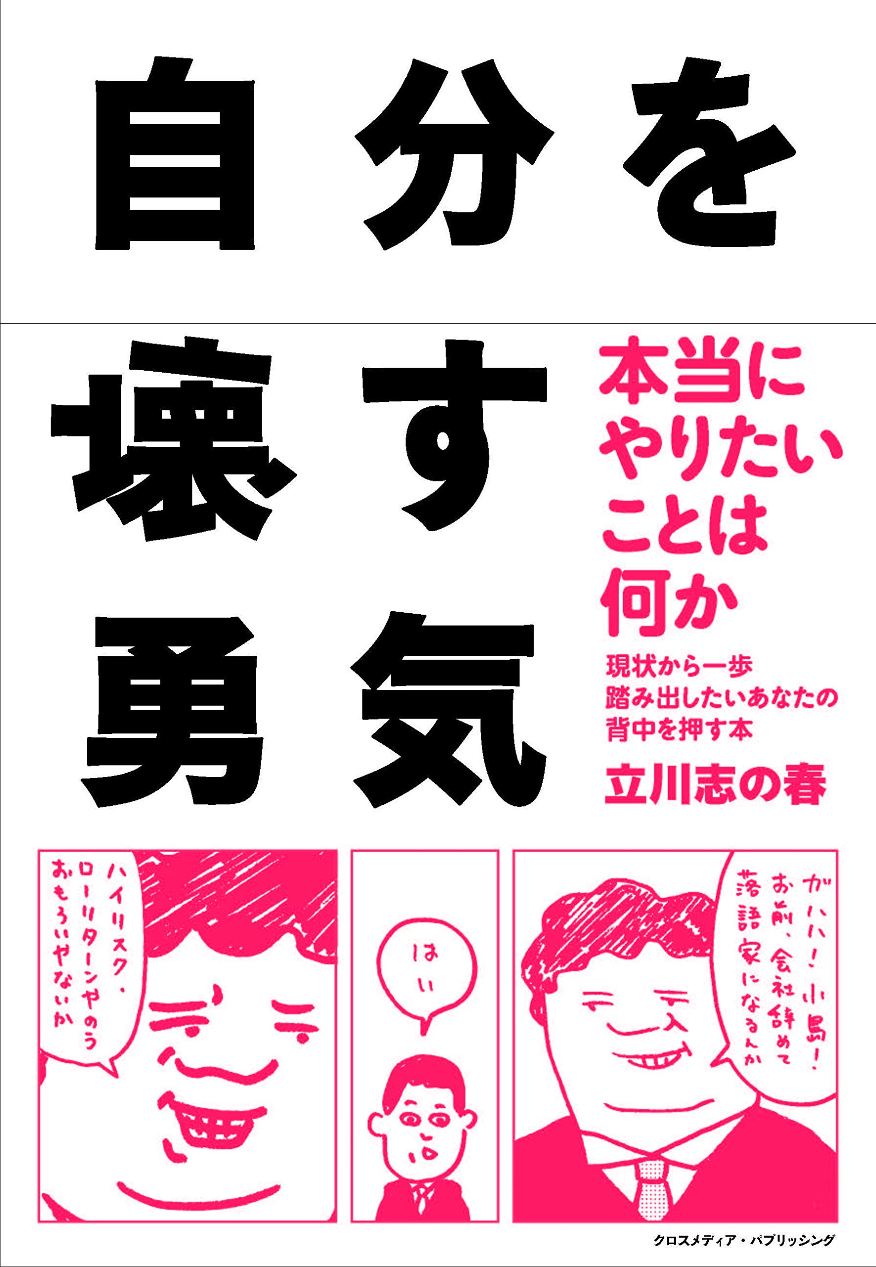 自分を壊す勇気 現状から一歩踏み出したいあなたの背中を押す本 立川 志の春 本 通販 Amazon
